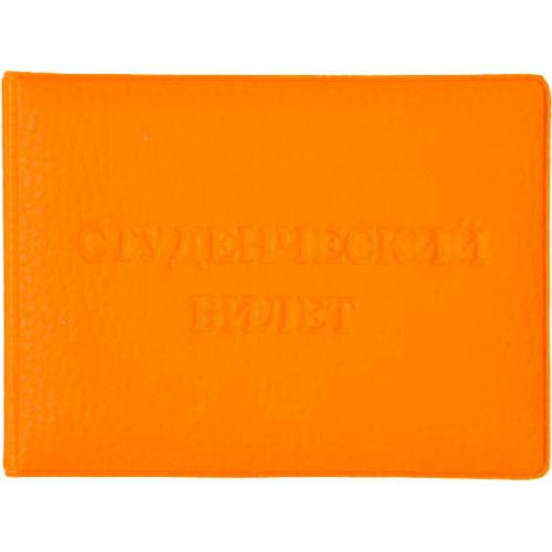 Обложка д/студенческого ATTOMEX 3060319 оранжевая,110*80мм,мат.экокожа,конгрев