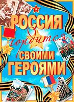 0.0-02-574 Плакат А2 "Россия гордится своими героями" (б/т,РФ) (МО)