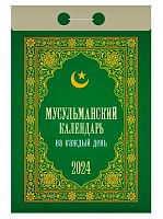 Календарь отрывной 2024г. Атберг "Мусульманский календарь на каждый день" ОКА0724