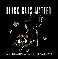 Блокнот 13*13см  32л. КОНТЭНТ "Black cats matter (с бабочками)" 978-5-00141-924-2 с иллюстр.