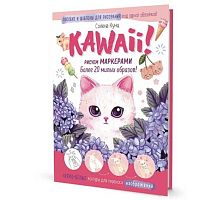 Книга КОНТЭНТ "Рисуем маркерами: Более 20 милых образов. Kawaii" 978-5-00141-592-3