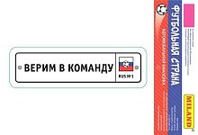 Наклейка Миленд на авто "Верим в команду" Футбол 2018  НА-3892