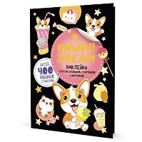 Наклейки КОНТЭНТ "Kawaii Dream" 978-5-00141-822-1 чёрн.обл.,А5,20стр.