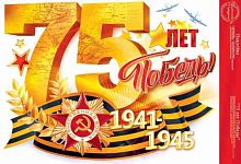 Наклейка оформительская "75 лет победы" 88.316